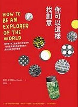 你可以这样找创意
