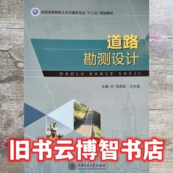 道路勘測(cè)設(shè)計(jì) 賀成斌 沈世鑫 上海交通大學(xué)出版社9787313145048