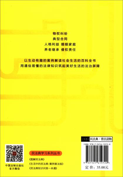 生活中的民法典：案例普法版