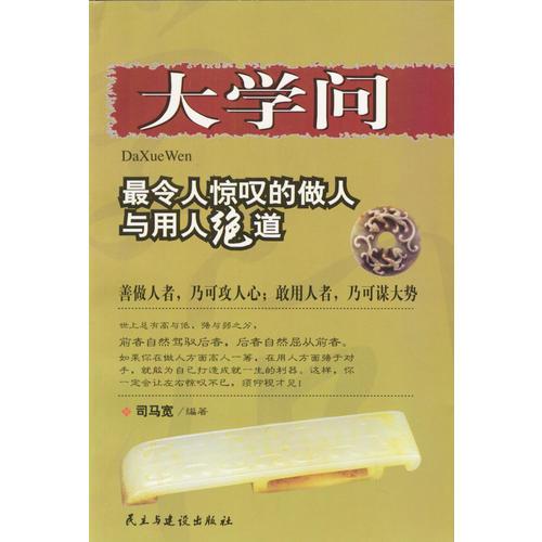 大學問：最令人驚嘆的做人與用人絕道