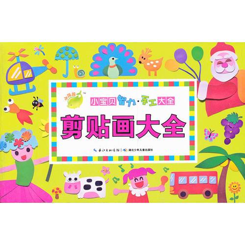 小寶貝智力手工大全：剪貼畫大全