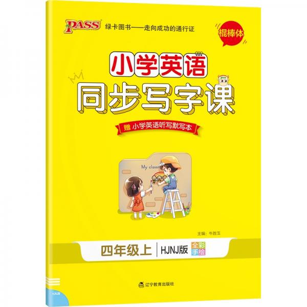 小学学霸同步写字课英语四年级上册沪教牛津版21秋pass绿卡图书教材规范字体写字练习赠听写本默写本