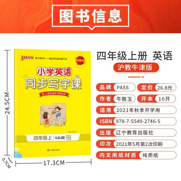 小学学霸同步写字课英语四年级上册沪教牛津版21秋pass绿卡图书教材规范字体写字练习赠听写本默写本