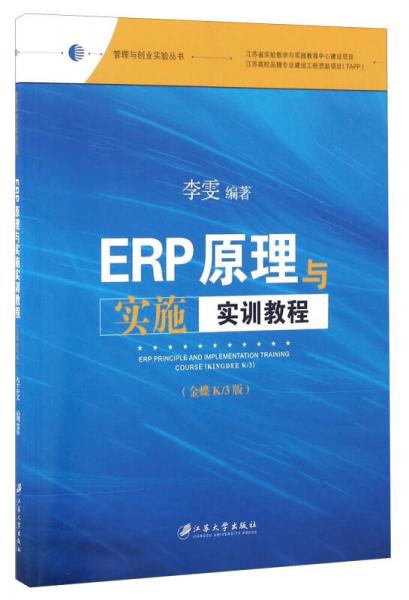 ERP原理与实施实训教程（金蝶K\3版）