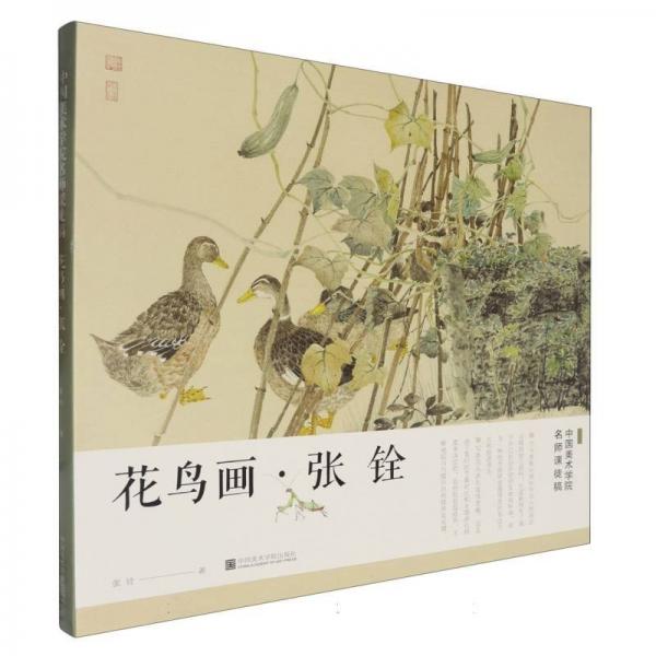 中國(guó)美術(shù)學(xué)院名師課徒稿：花鳥畫·張銓