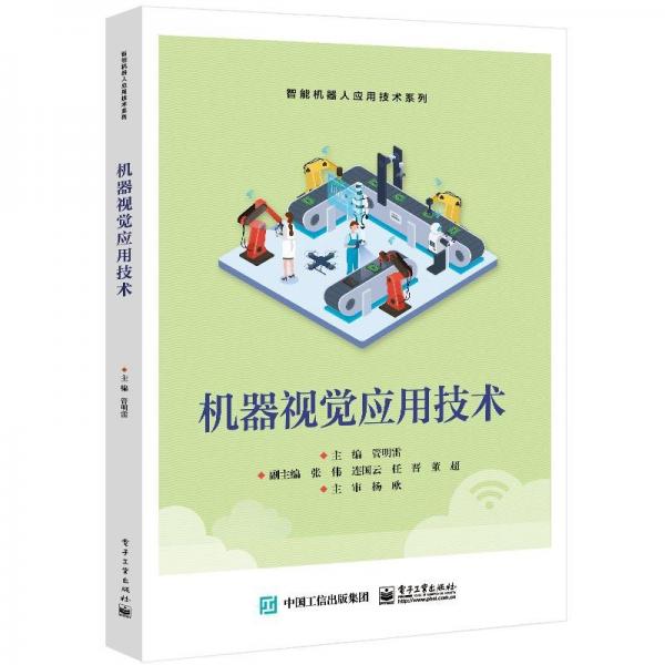 機器視覺應(yīng)用技術(shù)
