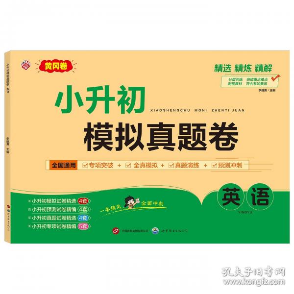 小升初模拟真题卷（英语）