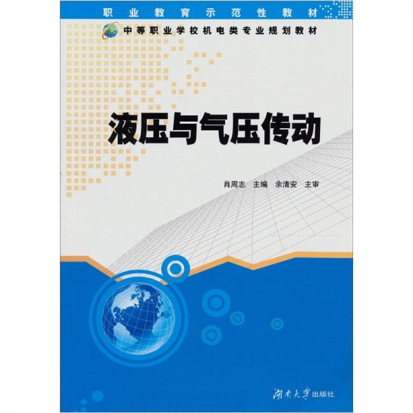 液壓與氣壓傳動