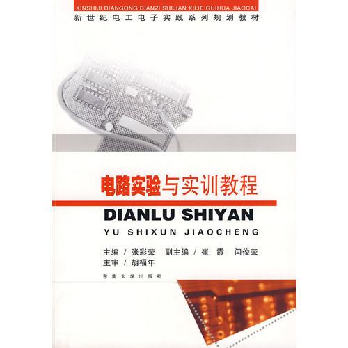 電路實驗與實訓(xùn)教程