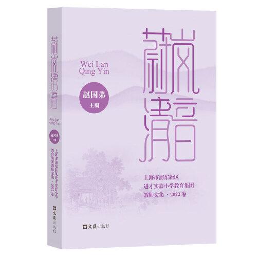 蔚嵐清音：上海市浦東新區(qū)進(jìn)才實(shí)驗(yàn)小學(xué)教育集團(tuán)教師文集. 2022卷