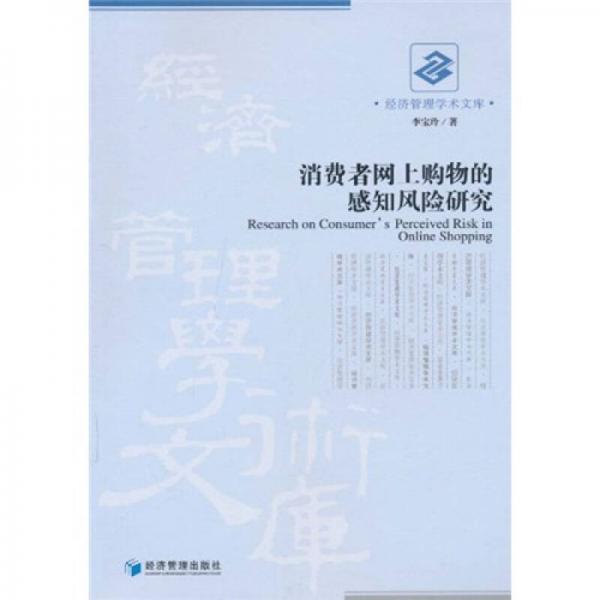 消費者網(wǎng)上購物的感知風(fēng)險研究