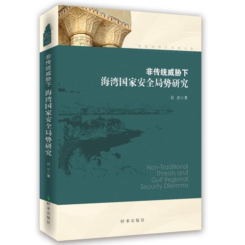 非传统威胁下海湾国家安全局势研究