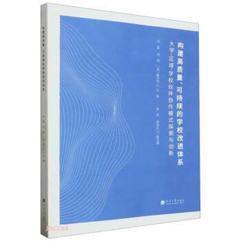 全新正版圖書 構(gòu)建高質(zhì)量、可持續(xù)的學校體系:大學-區(qū)域-學?；锇閰f(xié)作模式探索與創(chuàng)新宋萑河海大學出版社9787563079742