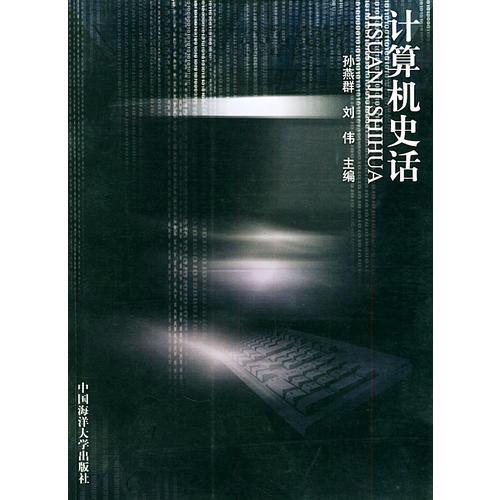 計(jì)算機(jī)史話