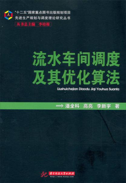 先進(jìn)生產(chǎn)規(guī)劃與調(diào)度理論研究叢書：流水車間調(diào)度及其優(yōu)化算法