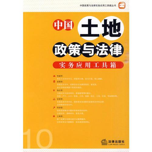 中國(guó)土地政策與法律實(shí)務(wù)應(yīng)用工具箱