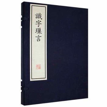 識(shí)字璅言