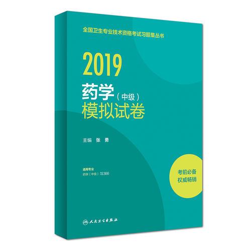 2019全国卫生专业技术资格考试习题集丛书——药学（中级）模拟试卷