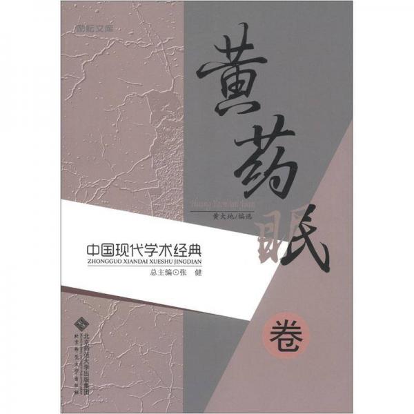 勵(lì)耘文庫(kù)·中國(guó)現(xiàn)代學(xué)術(shù)經(jīng)典：黃藥眠卷
