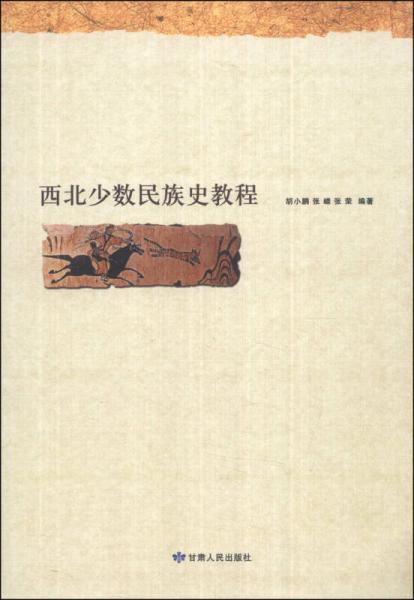 西北少數(shù)民族史教程