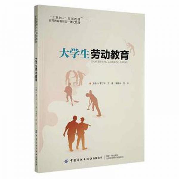 大学生劳动教育 9787518087983