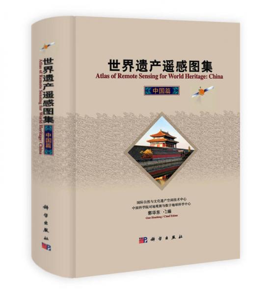 世界遺產(chǎn)遙感圖集：中國(guó)篇