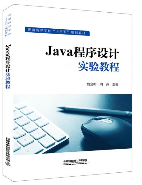 Java程序设计实验教程