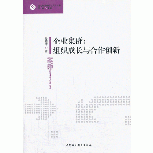 企業(yè)集群：組織成長(zhǎng)與合作創(chuàng)新
