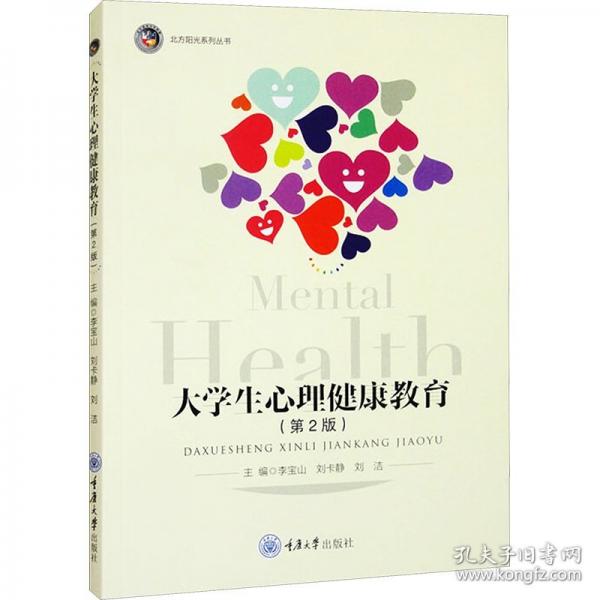 大学生心理健康教育