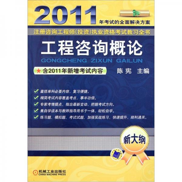 2011注册咨询工程师（投资）执业资格考试教习全书：工程咨询概论