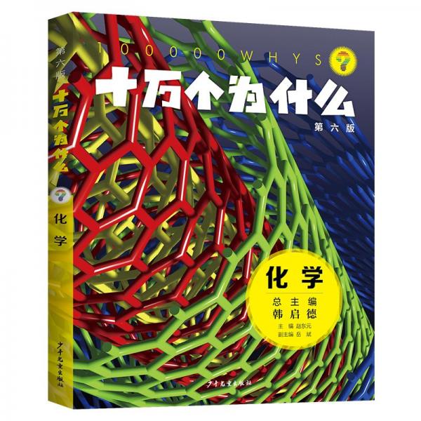 十萬個(gè)為什么(第六版)·化學(xué) 少兒科普 編者:趙東元|主編:韓啟德 新華正版