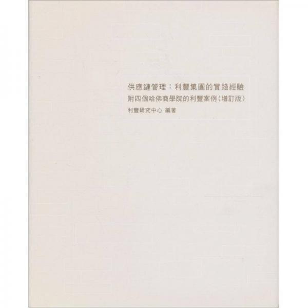 供應鏈管理：利豐集團的實踐經(jīng)驗