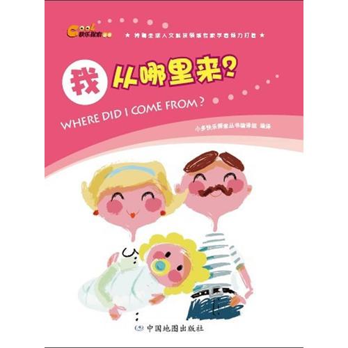 快樂探索叢書·我從哪里來？