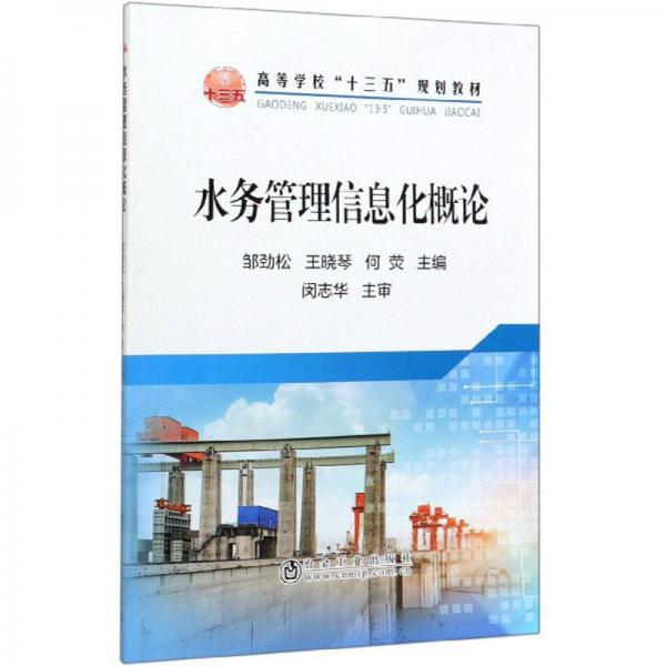 水務(wù)管理信息化概論