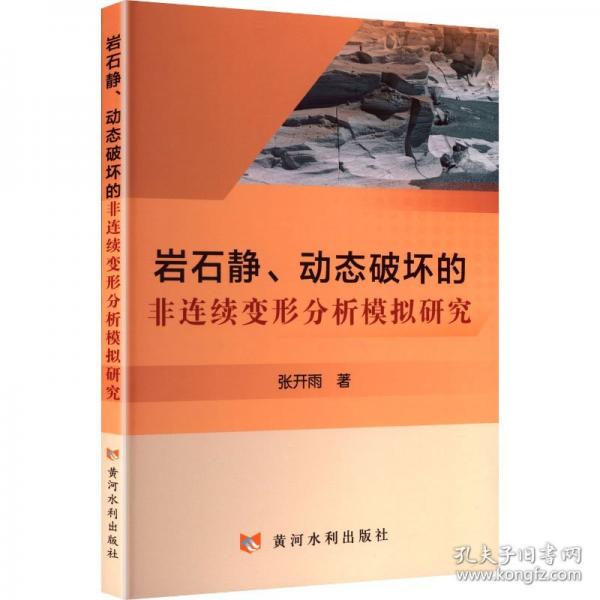 岩石静、动态破坏的非连续变形分析模拟研究
