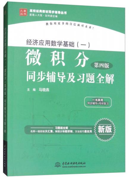 经济应用数学基础（一）微积分（第4版）同步辅导及习题全解/高校经典教材同步辅导丛书