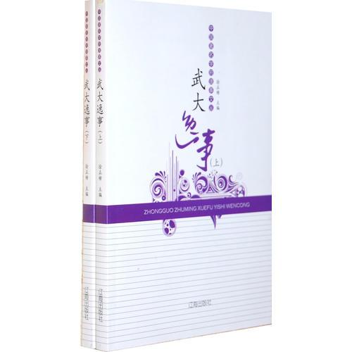 武大逸事（上、下冊）