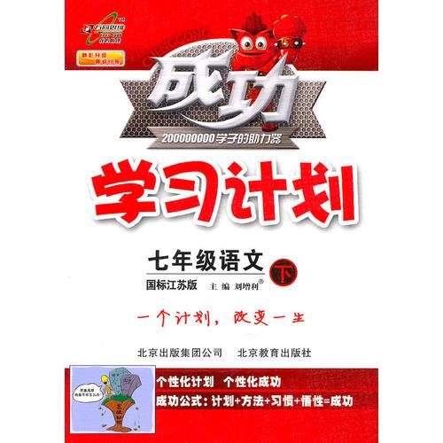 七年级语文下（国标江苏版）：成功学习计划（2011年1月印刷）