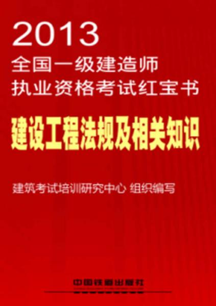 2013全国一级建造师执业资格考试红宝书：建设工程法规及相关知识