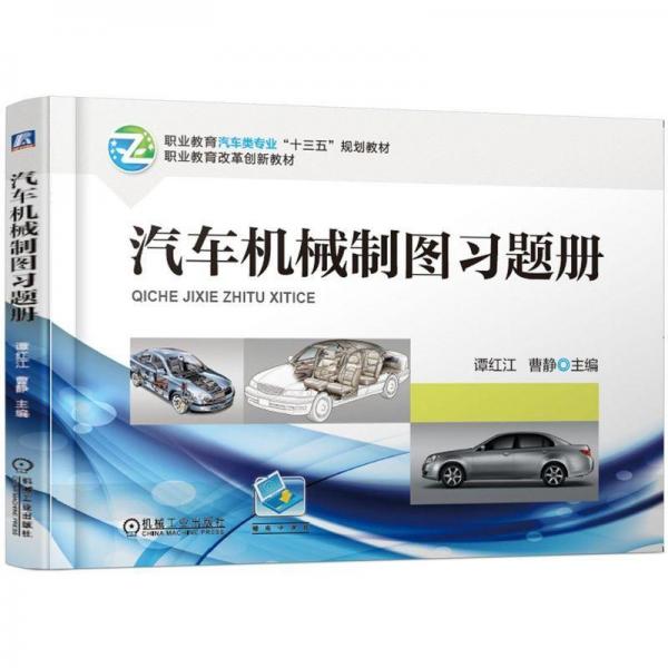 汽車機(jī)械制圖習(xí)題冊(cè)譚紅江 