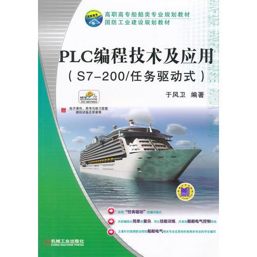 PLC编程技术及应用（S7-200/任务驱动式）(高职高专船舶类专业规划教材 国防工业建设规划教材)