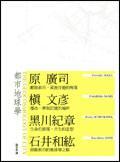 都市地球学：日本三大建筑家的都市论集