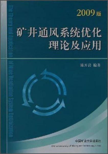 礦井通風(fēng)系統(tǒng)優(yōu)化理論及應(yīng)用（2009版）