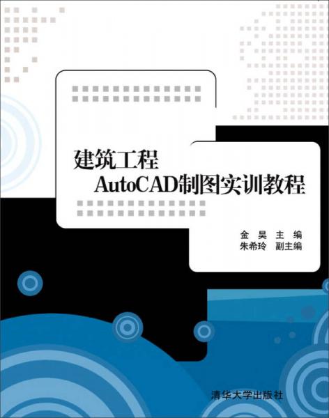 建筑工程AutoCAD制圖實(shí)訓(xùn)教程