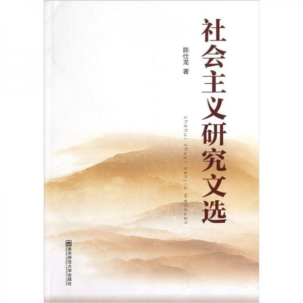 社會(huì)主義研究文選