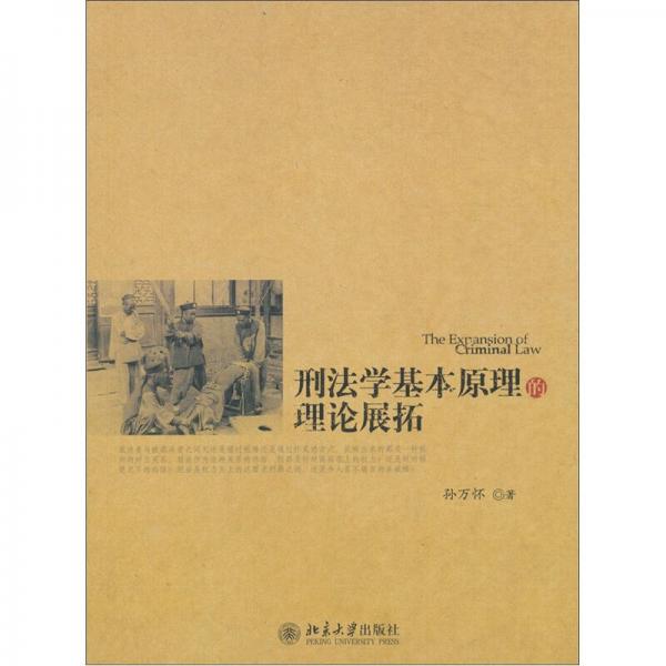 刑法學(xué)基本原理的理論展拓
