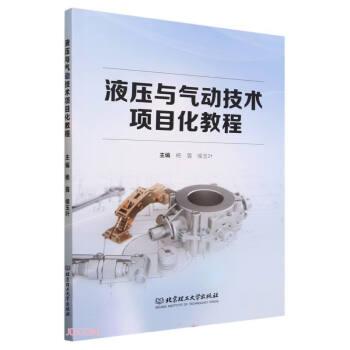 全新正版圖書 液壓與氣動(dòng)技術(shù)項(xiàng)目化教程楊眉北京理工大學(xué)出版社有限責(zé)任公司9787576325515