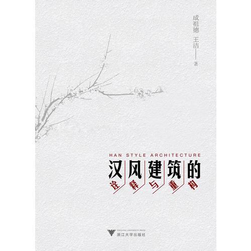 漢風(fēng)建筑的詮釋與重構(gòu)