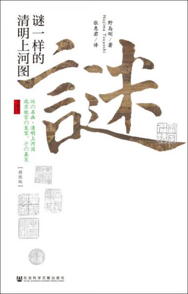 謎一樣的清明上河圖（精致版）