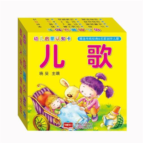 幼儿启蒙认知卡-儿歌